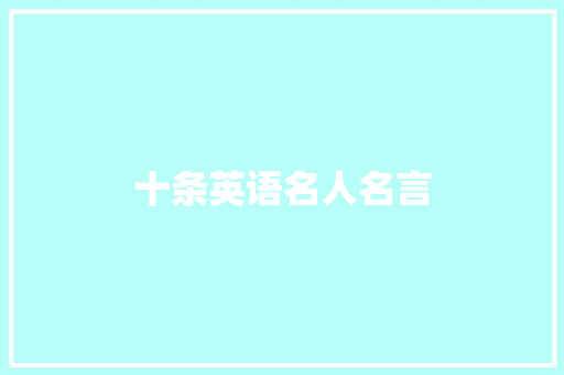 十条英语名人名言