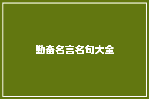 勤奋名言名句大全