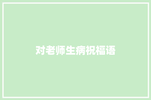对老师生病祝福语
