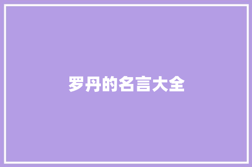 罗丹的名言大全