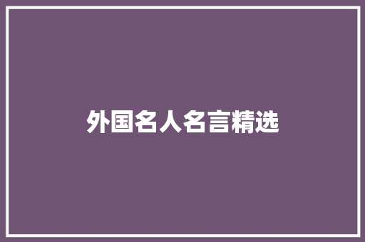 外国名人名言精选