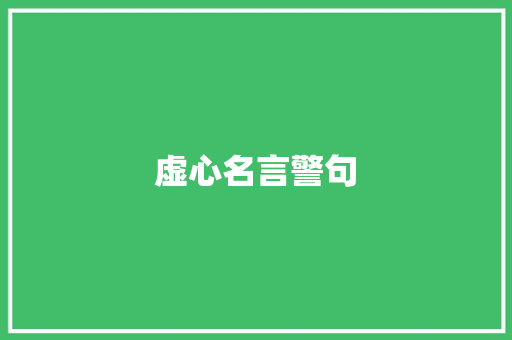 虚心名言警句