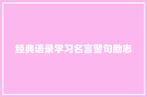 经典语录学习名言警句励志