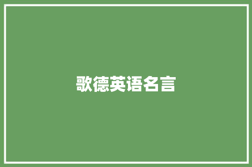歌德英语名言