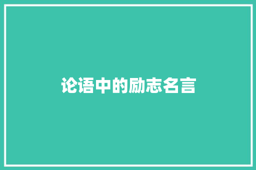 论语中的励志名言