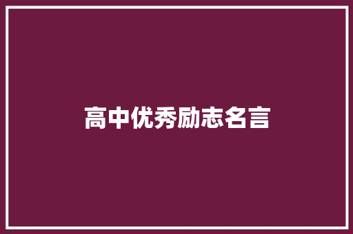 高中优秀励志名言
