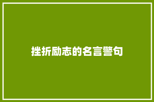 挫折励志的名言警句