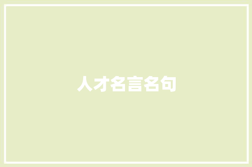 人才名言名句