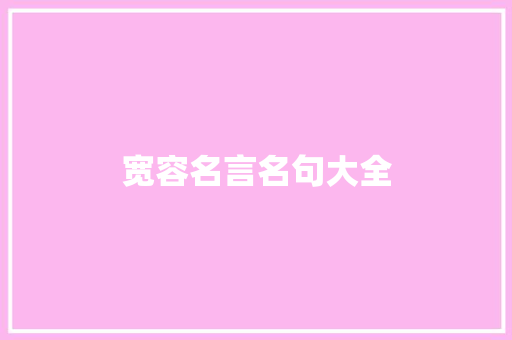 宽容名言名句大全