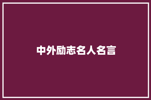 中外励志名人名言