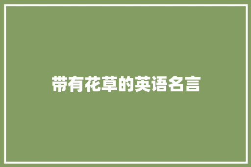 带有花草的英语名言