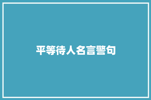 平等待人名言警句