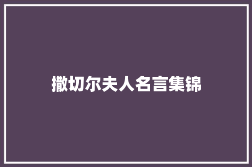 撒切尔夫人名言集锦