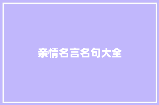 亲情名言名句大全