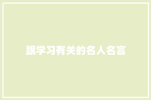 跟学习有关的名人名言