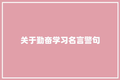 关于勤奋学习名言警句