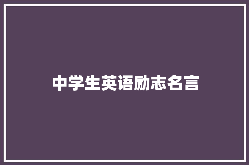 中学生英语励志名言