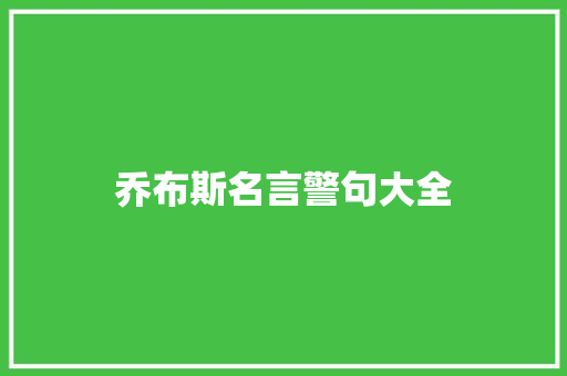 乔布斯名言警句大全