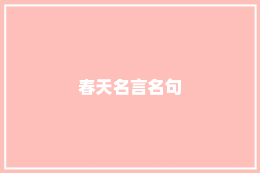 春天名言名句