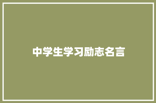 中学生学习励志名言