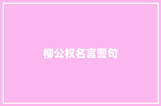 柳公权名言警句 知识百科