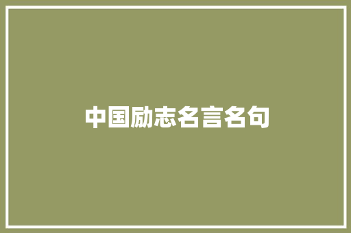 中国励志名言名句