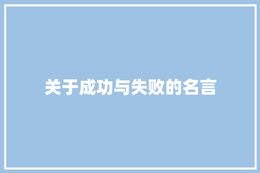 关于成功与失败的名言