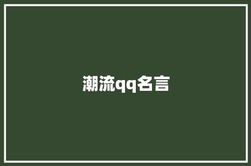潮流qq名言