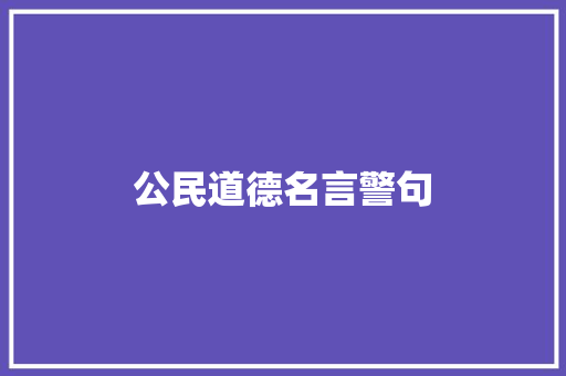 公民道德名言警句