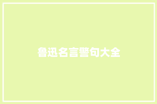 鲁迅名言警句大全