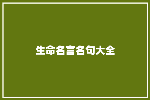 生命名言名句大全