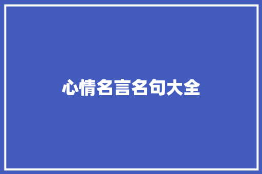 心情名言名句大全