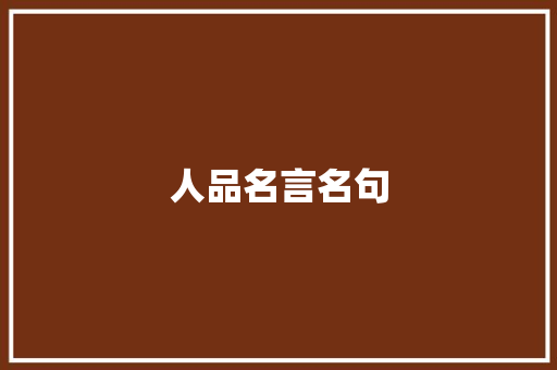 人品名言名句