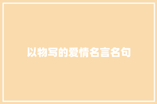 以物写的爱情名言名句