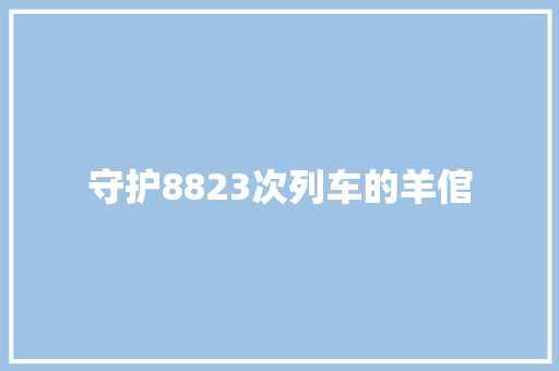 守护8823次列车的羊倌