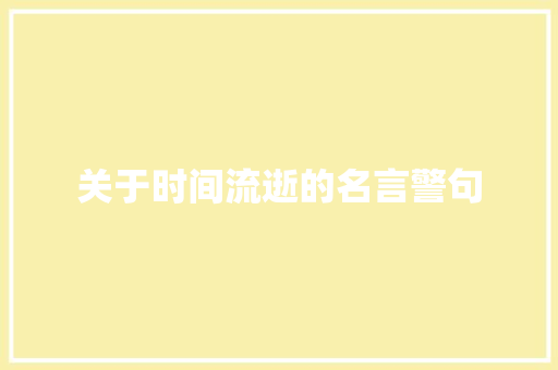 关于时间流逝的名言警句