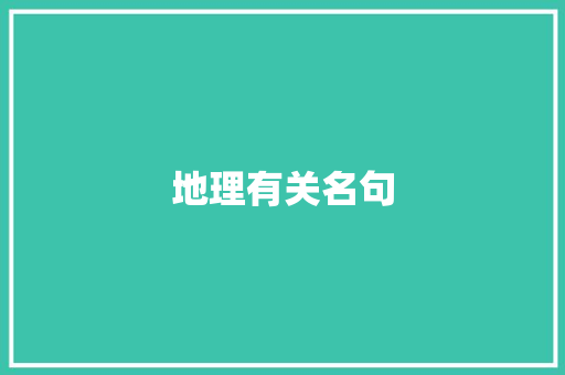 地理有关名句