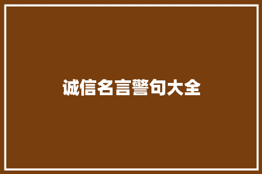 诚信名言警句大全