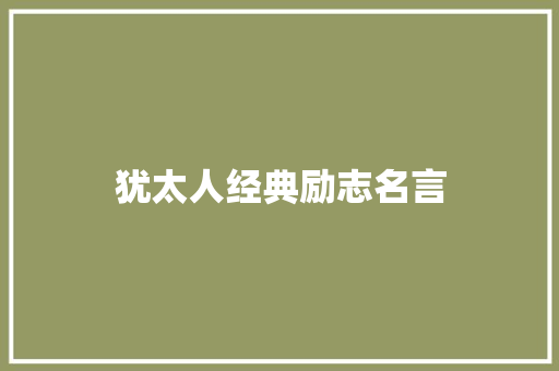 犹太人经典励志名言
