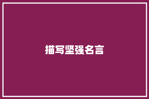 描写坚强名言 知识百科