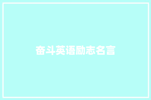 奋斗英语励志名言 知识百科
