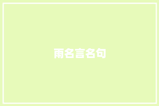 雨名言名句