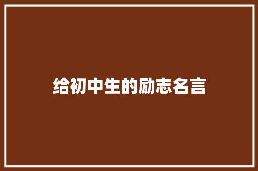 给初中生的励志名言