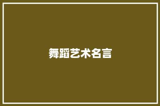 舞蹈艺术名言