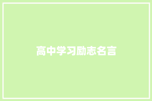 高中学习励志名言