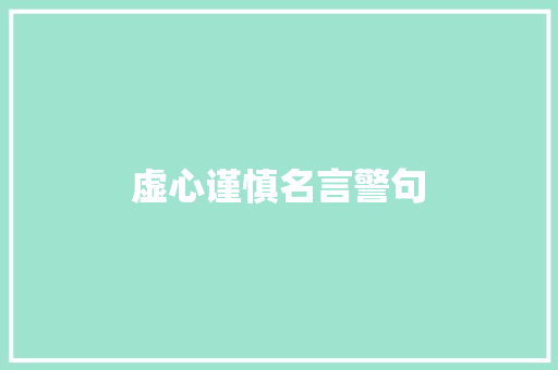 虚心谨慎名言警句