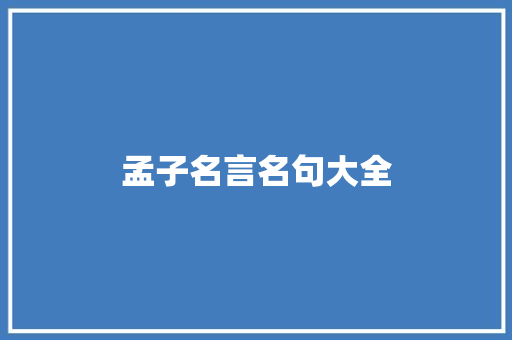 孟子名言名句大全
