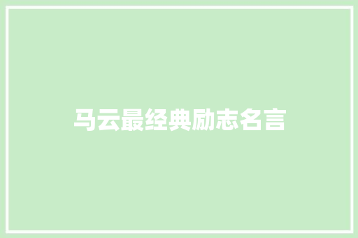 马云最经典励志名言