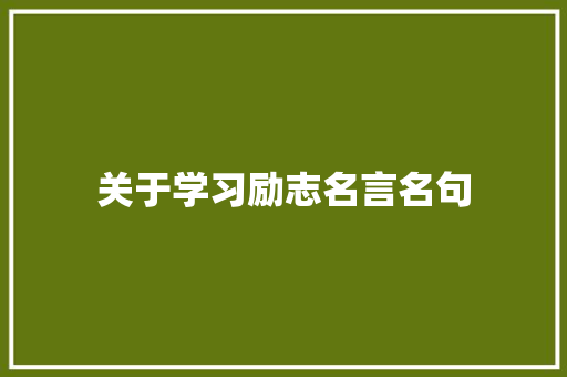 关于学习励志名言名句