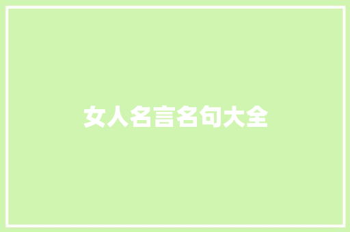 女人名言名句大全